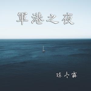 军港之夜