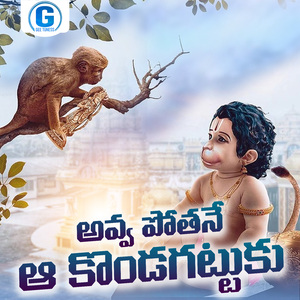 Avva Pothane Aa Kondagattuku