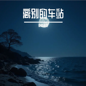 离别的车站