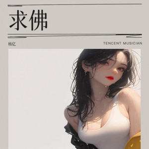 求佛 (Live)