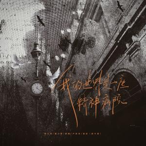 我的世界是一座精神病院