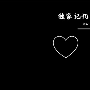 独家记忆（Live）