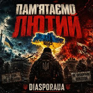 ПАМ’ЯТАЄМО ЛЮТИЙ