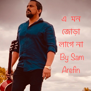এ মন জোড়া লাগে না