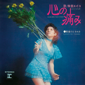 青春のときめき (2011 Remaster)