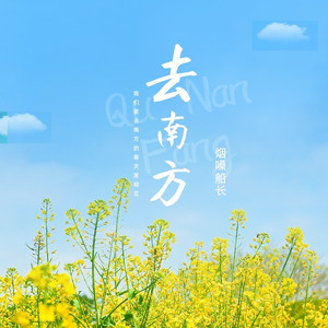 去南方（南方见）