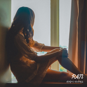 사랑이 아니라고