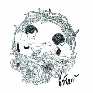 ที่สุดของคุณไม่รู้คือใคร ที่สุดของใจฉันรู้เป็นคุณ