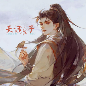 天涯浪子
