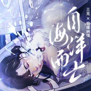 自海洋而亡【赤羽x赤羽翻调 | 同声线不同唱法尝试】