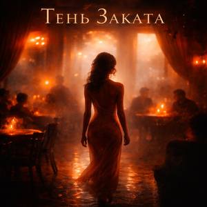 Тень заката