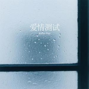 爱情测试