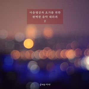 힘들때 듣는 노래 (Rain Ver.)