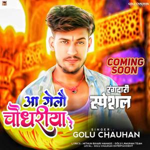 आ गेलौ चौधरीया रे Aa Gelau Chaudhariya Re