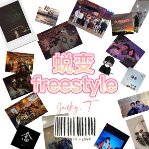 蜕变freestyle (prod.YoungMarkin&blueroomboy)