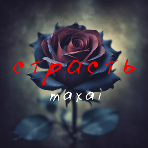 Страсть (Rock version)