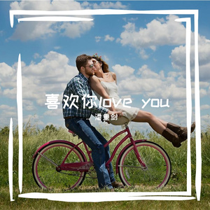 我在等风也等你