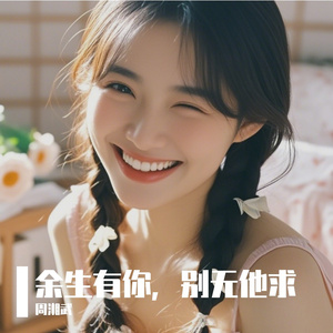 余生有你，别无他求