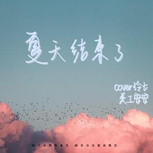 夏天结束了（翻自 谷蓝帝）