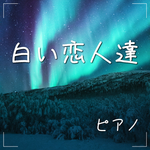 白い恋人達 (ピアノ)