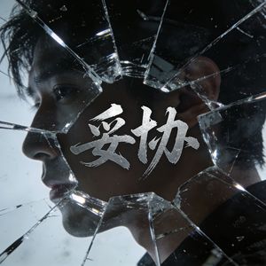 妥协