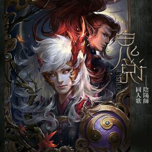 阴阳师原创同人曲《鬼说》