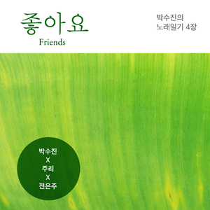 좋아요 (feat. 주리, 전은주)