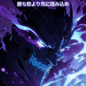 一進一退を断ち切れ