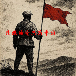 清澈·十八岁的回答