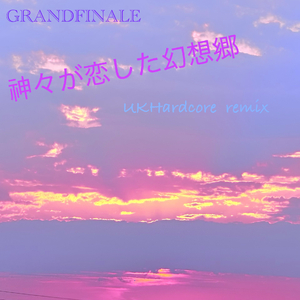 神々が恋した幻想郷