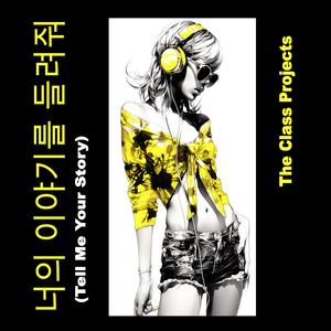 너의 이야기를 들려줘 (Tell Me Your Story)