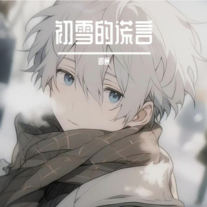 初雪的谎言
