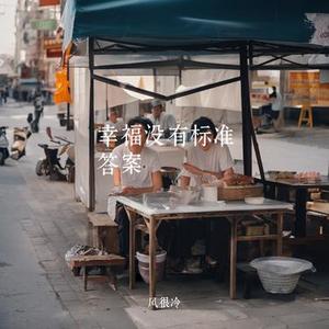 幸福没有标准答案