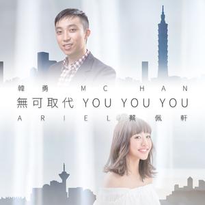 无可取代 You You You