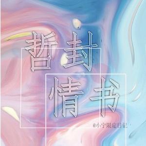 哲封情书-傅韵哲生日应援曲
