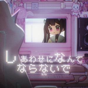 しあわせになんてならないで