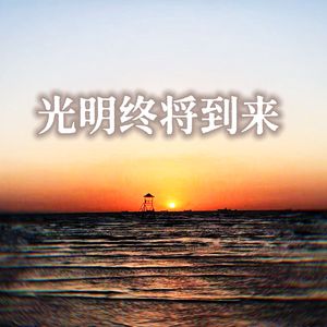 光明终将到来