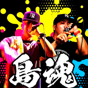 島魂 (feat. ZEE-DA)