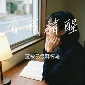 自我清醒