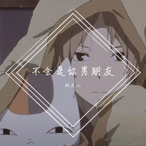不会是你男朋友
