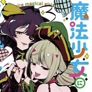 【中文填翻】憧憬成为魔法少女ED