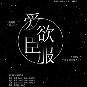 爱欲臣服