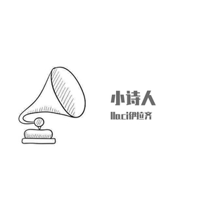 小诗人(重新填词)(Cover 留声玩具)