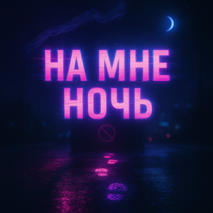 На мне ночь