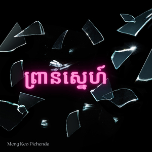 ព្រានស្នេហ៍