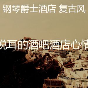 一尘不染酒吧酒店印象数