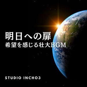 光のプレリュード