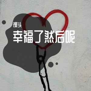 幸福了然后呢（降调版）