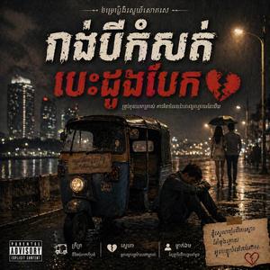 កង់បីកំសត់ បេះដូងបែក