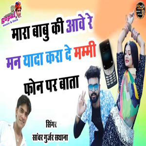 Mara Babu Ki Aave Re Mann Yada Kara De Mammi Phone Par Bata